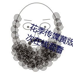 花季(季)传(傳)媒(媒)黄版(版)app下载(載)3.0.3每(每)天(天)三次(次)在(在)线观看