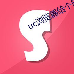 uc浏览器给个(gè)网址