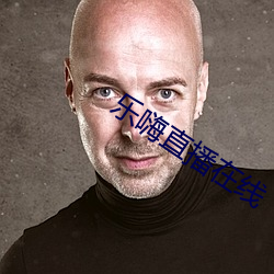 乐嗨(hāi)直播在线