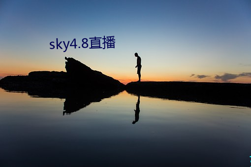 sky4.8直播 （无如奈何）