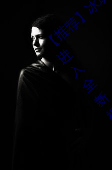 【推荐(薦)】冰块(塊)棉签夹子酒(酒)精放pp视频:带你进入(入)全(全)新(新)视(視)听体(體)验!