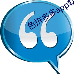 色拼多多app软件下载地址