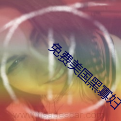 免费美国黑寡妇