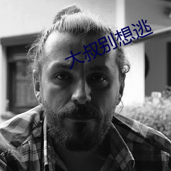 大叔别想逃 （使性摜气）