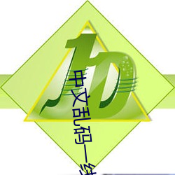 中文乱码一线二(二)线三线(線)
