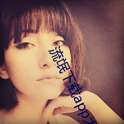 流氓下载app大全免费下载 （吮痈舐痔）