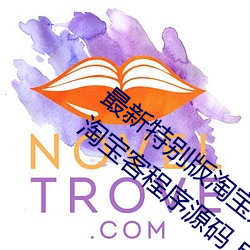 最(zuì)新(xīn)特别(bié)版淘宝(bǎo)京东(dōng)拼多多VIP影院三合(hé)一淘宝客(kè)程(chéng)序源码(mǎ) 自(zì)
