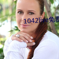 1042live免费入口