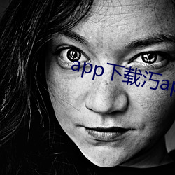 app下载(zài)汅(miǎn)api免费(fèi)网站ios没有