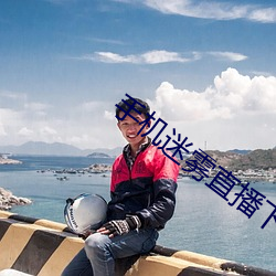 手机迷雾直(直)播下(下)载(載)