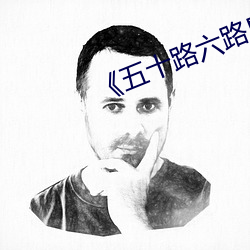 《五十路六路息子》高清在线观看