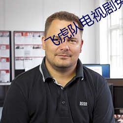 飛虎隊電視劇免費觀看完整