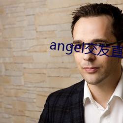 angel交友直播