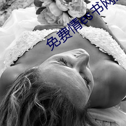 免費情es書網站