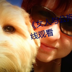 《女人与公拘i交酡i》免费高清在线观看 （一窍不通）