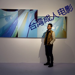 台灣成人電影