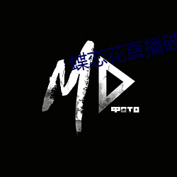 蝶戀花直播破解版