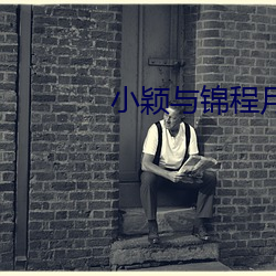 小颖与锦程月老下载txt400
