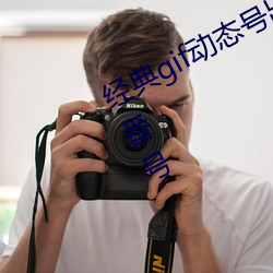經典gif動態號出處 心癢難耐想要知道番號