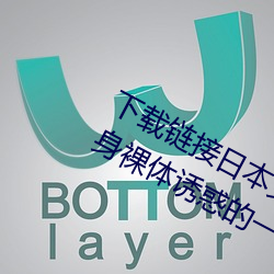 下载链接日(日)本(本)女人的(的)精品(品)黄(黃)色网站全身裸体诱惑的(的)一级(級)棒(棒)