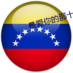 最爱你的那十年