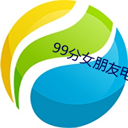 99分女朋(péng)友(yǒu)电视(shì)剧完整版免