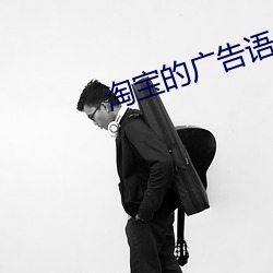 淘寶的廣告語是什麽