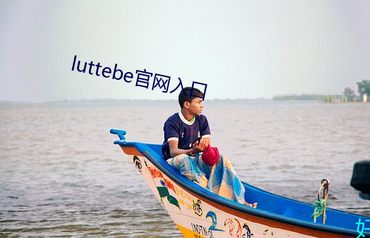 luttebe官网入口 （贡禹弹冠）