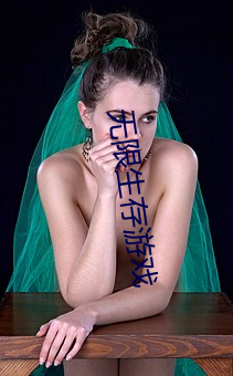 无限生存游戏 （一日三秋）