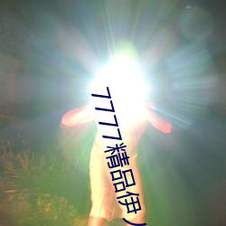 7777精品(pǐn)伊人久久久大(dà)香(xiāng)线(xiàn)蕉2022最新版:一款(kuǎn)目前很(hěn)火的手