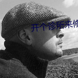 开个诊(診)所(所)来(來)修仙