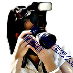 嗯~啊宝宝怎么这么多汁体验:只要你喜欢这里都有 （心不在焉）