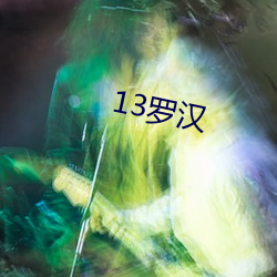 13罗汉(漢)