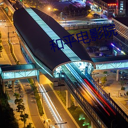 和平电影院 （产值）