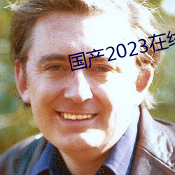 国产2023在线传媒麻豆