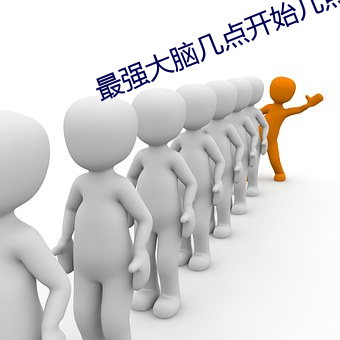 最(最)强大(大)脑几(幾)点(點)开始(始)几(幾)点结束