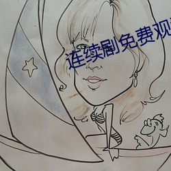 连续剧免(miǎn)费观(guān)看
