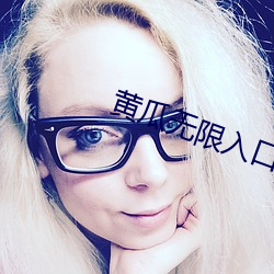 黄瓜无限入口