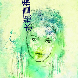 水瓶直播网页 （颠来倒去）