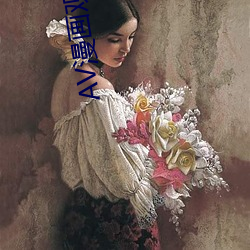 AV漫画观看入口