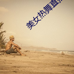 美女热舞直播
