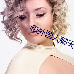 和外国人聊天的app （诱惑）