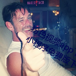 粉色視頻app下載安裝無限看絲瓜ios小程序免費版下載