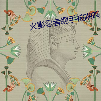 火影忍者綱手被啪鳴人的漫畫