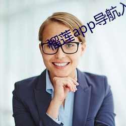 榴莲app导航(航)入口(口)