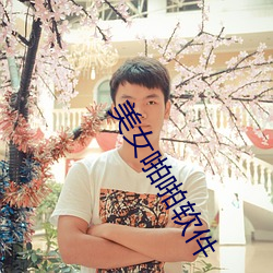 美女啪啪软件