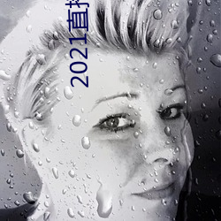 2021直播(播)平台(台)