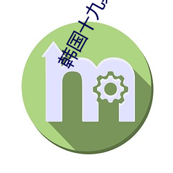 韓國十九禁電影