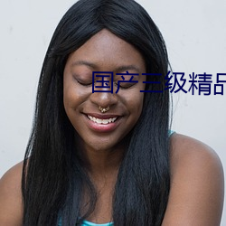國産三級精品三級在專區