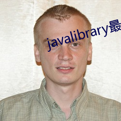 javalibrary最佳评论地址
